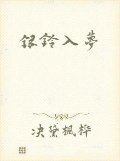 银铃入梦