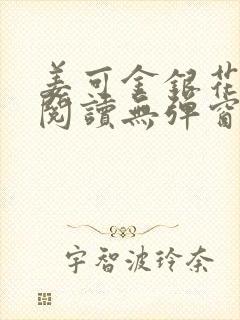 姜可金银花原文阅读无弹窗