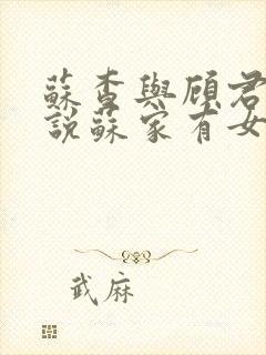 苏查与顾君亦小说苏家有女免费阅读