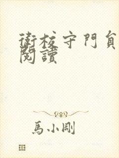 卫校守门员老吴阅读