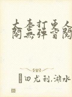 大奉打更人笔趣阁无弹窗阅读