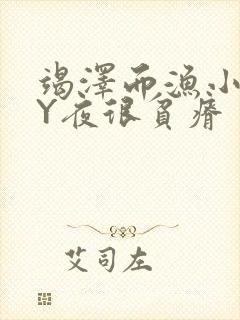 竭泽而渔小说BY夜很贫瘠封面