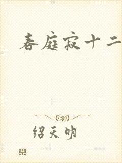 春庭寂十二春封面