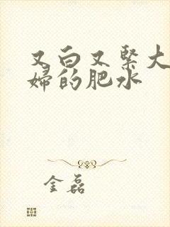 又白又紧大屁贵妇的肥水封面