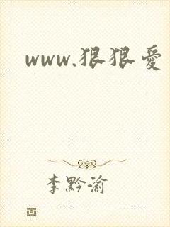 www.狠狠爱封面