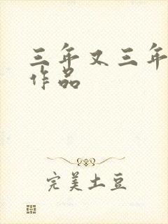 三年又三年小说作品封面