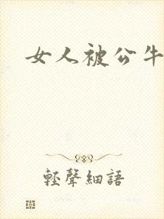 女人被公牛进入