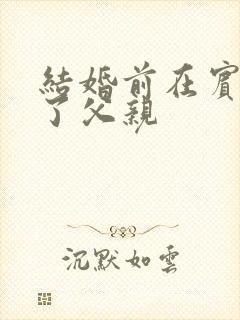 结婚前在宾馆给了父亲