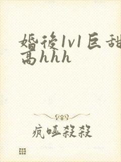 婚后1v1巨甜高hhh