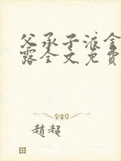 父承子液金银花露全文免费阅读