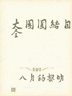 大团圆结目录大全
