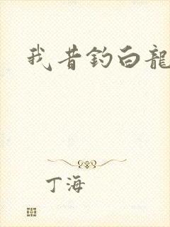 我昔钓白龙