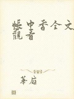 帐中香全文免费观看