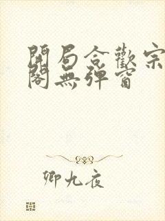 开局合欢宗笔趣阁无弹窗