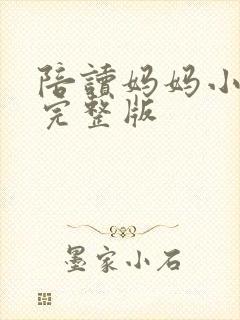 陪读妈妈小说的完整版