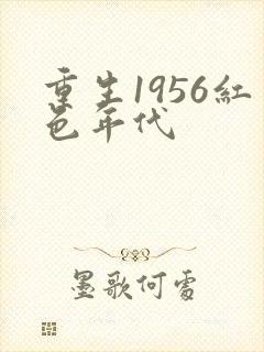 重生1956红色年代