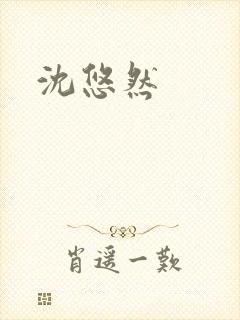 沈悠然
