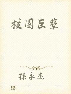 校园巨孽