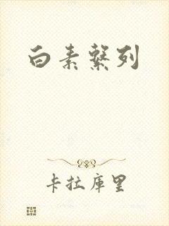 白素系列