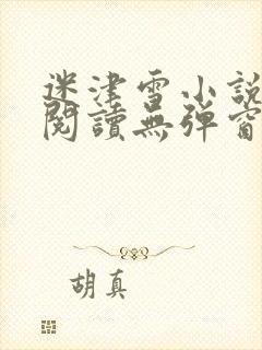 迷津雪小说免费阅读无弹窗