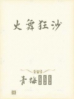 火舞狂沙