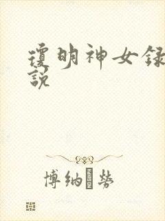 琼明神女录 小说