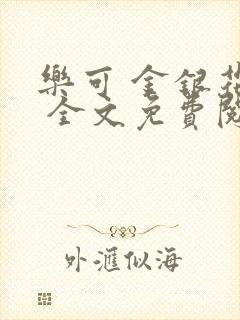 乐可 金银花露 全文免费阅读
