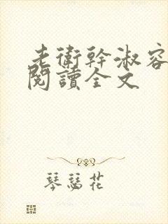 老卫干淑容免费阅读全文