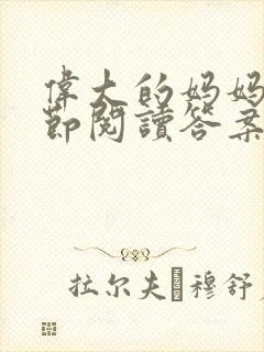 伟大的妈妈35节阅读答案封面