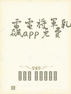 雷电将军乳液狂飙app免费