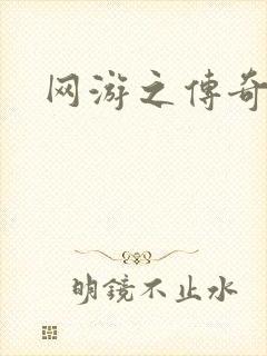 网游之传奇再现