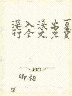 深入浅出夏寒陆行全文免费阅读笔趣阁番外