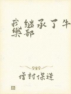 我继承了牛郎俱乐部