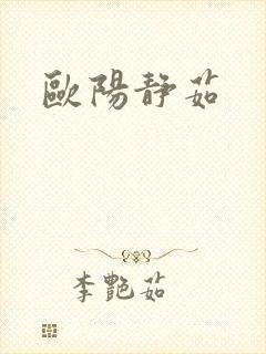 欧阳静茹