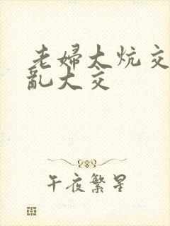 老妇大炕交换配乱大交封面