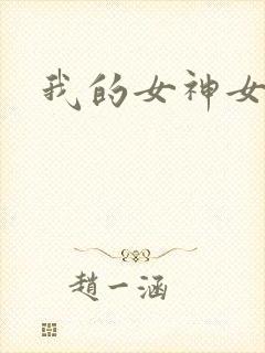 我的女神女奴