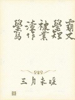 学渣被学霸压着写作业短文