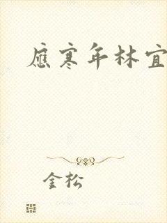 应寒年林宜