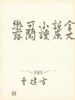 乐可小说金银花露阅读原文