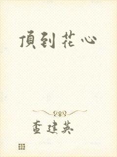 顶到花心