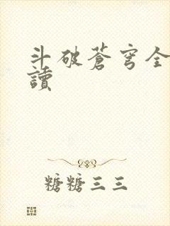 斗破苍穹全文阅读