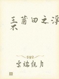玉莆田之浮行天不封面