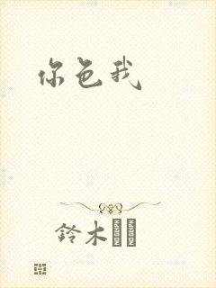 你色我