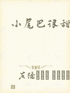小尾巴很甜封面