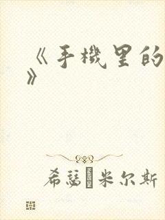 《手机里的秘密》