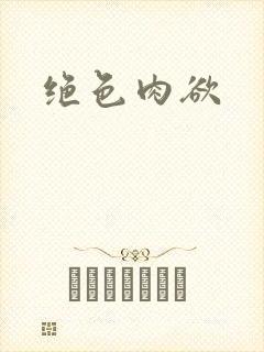 绝色肉欲