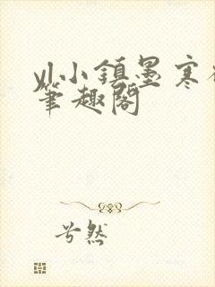yl小镇墨寒砚笔趣阁
