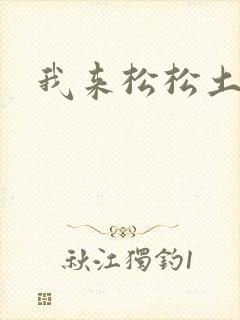 我来松松土封面