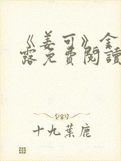《姜可》金银花露免费阅读