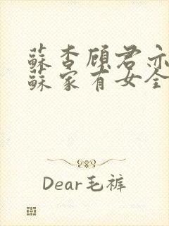 苏杳顾君亦小说苏家有女全文免费阅读
